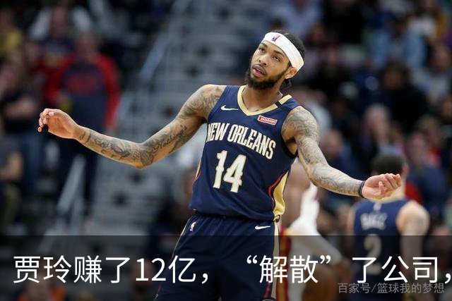 贾玲赚了12亿，“解散”了公司，她把张小斐、许君聪这些老搭档，全都好聚好散，也拿下了大碗娱乐100%的股权，这次又聪明的没上国庆档