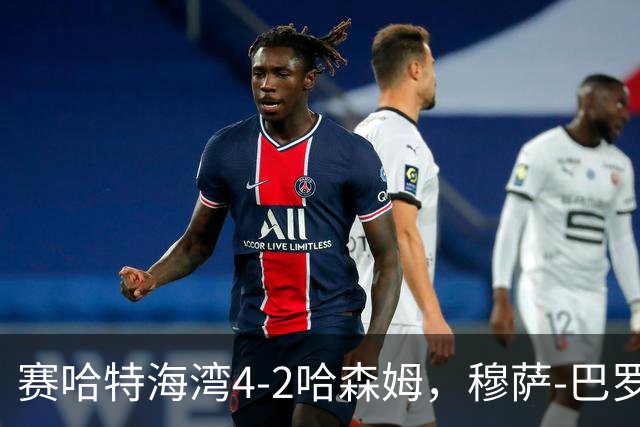 赛哈特海湾4-2哈森姆，穆萨-巴罗两球，菲尔吉尼助攻帽子戏法