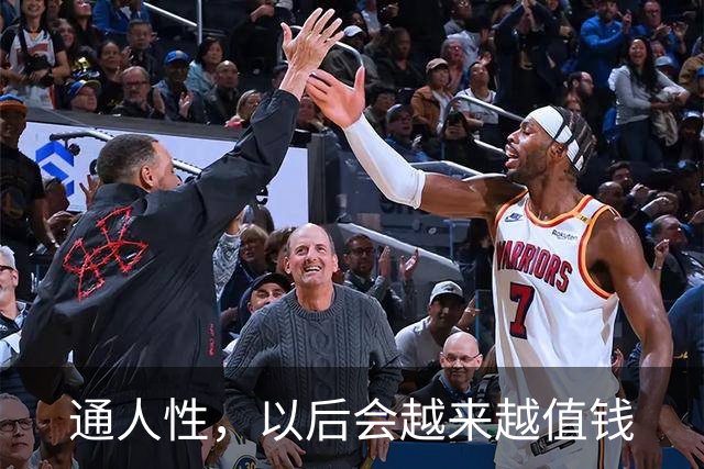 通人性，以后会越来越值钱