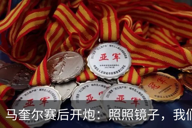 马奎尔赛后开炮：照照镜子，我们远不够好