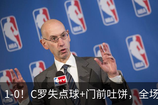 1-0！C罗失点球+门前吐饼，全场最低分，菲利克斯救主，利雅得胜利3连胜