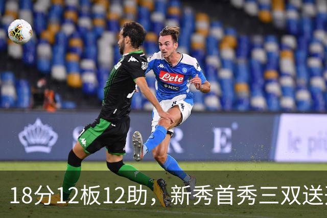 18分12板12助，新秀首秀三双送开拓者首败