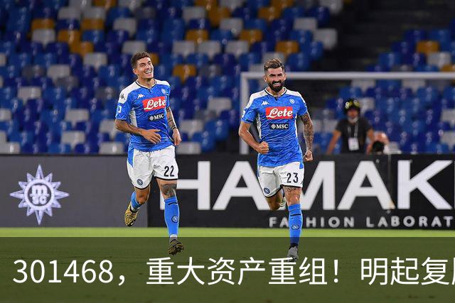 301468，重大资产重组！明起复牌