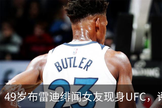 49岁布雷迪绯闻女友现身UFC，评论区全在提他