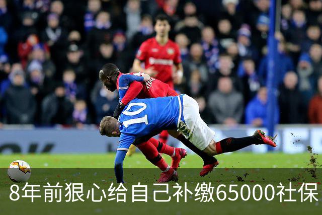 8年前狠心给自己补缴65000社保，如今我69岁 ，每月到账我偷偷落泪