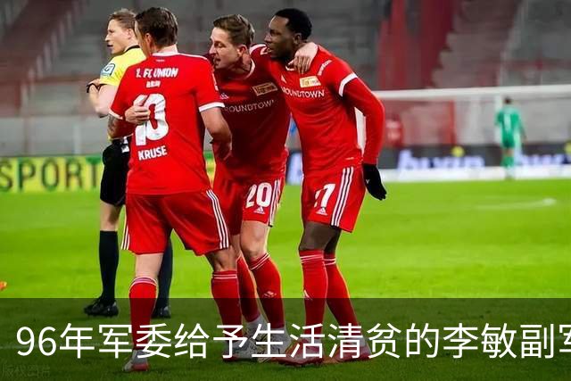 96年军委给予生活清贫的李敏副军级待遇，李敏回应：我与父母各有不同！